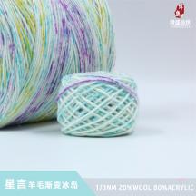 1/3NM 星言 羊毛漸變冰島