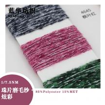 1/7.5NM 珠片磨毛紗·炫彩