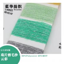 1/13NM 珠片磨毛紗·云彩