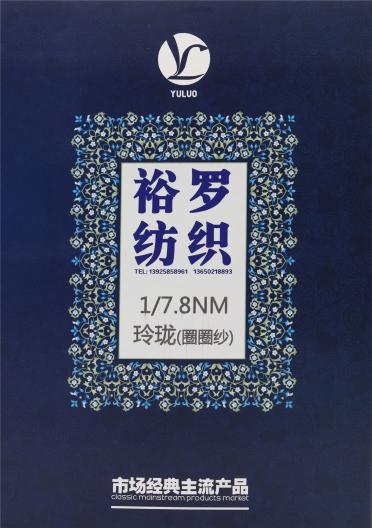 1/7.8NM 玲瓏（圈圈紗）
