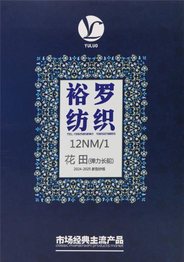12NM/1 花田（彈力長(zhǎng)駝）