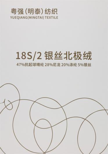 18S/2 銀絲北極絨