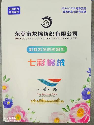 七彩棉絨