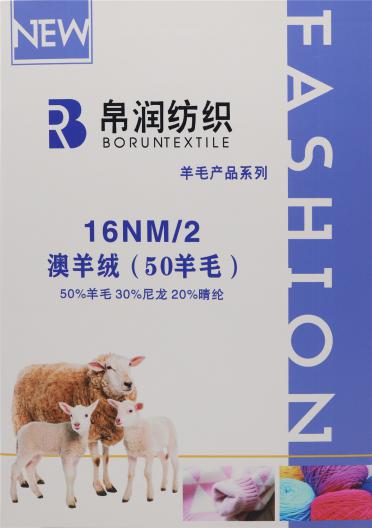 16NM/2 澳羊絨（50羊毛）