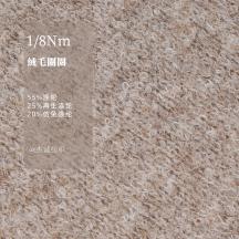 1/8Nm 絨毛圈圈