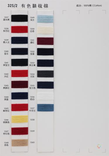 32S/2 有色精梳棉