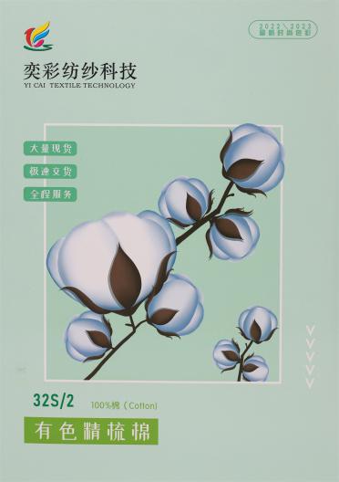 32S/2 有色精梳棉