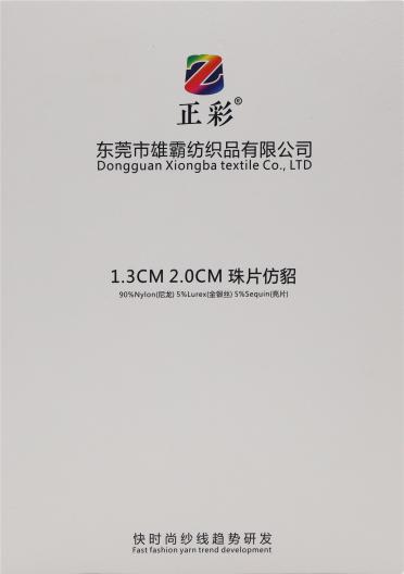 1.3CM 2.0CM 珠片仿貂