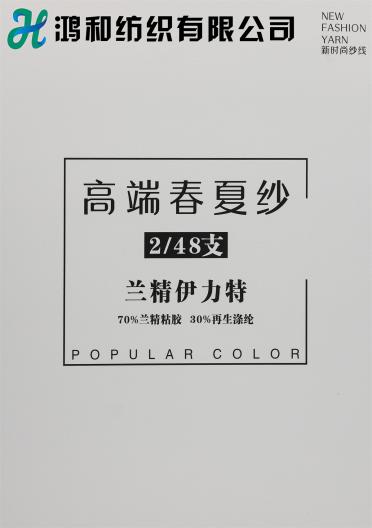 2/48支蘭精伊力特