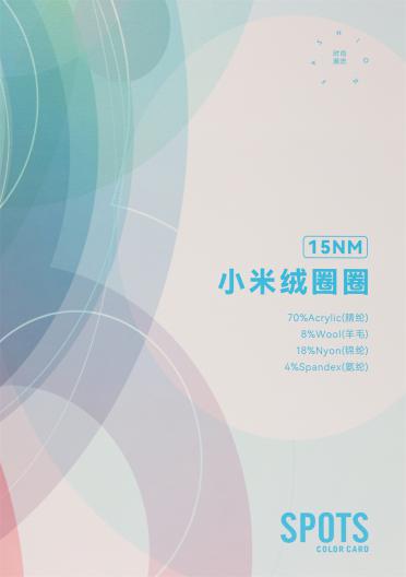 15NM 小米絨圈圈