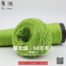 16NM/2 澳羊絨（50羊毛）