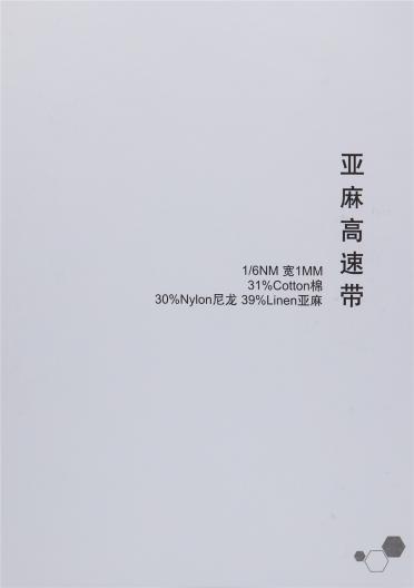 1/6NM 亞麻高速帶 寬1MM