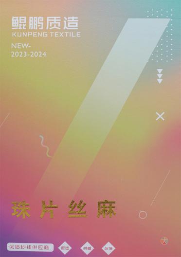 30S/2 珠片絲麻