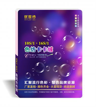 10S/1 16S/1色紡卡卡絨