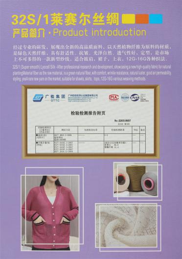32S/1 萊賽爾絲綢