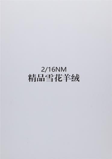 2/16NM 精品雪花羊絨