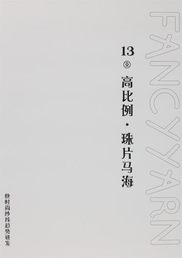 13支高比例·珠片馬海