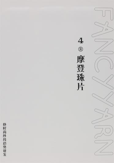 4支摩登珠片