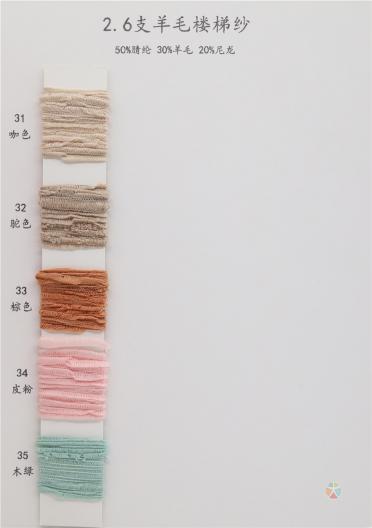 2.6支 羊毛樓梯紗