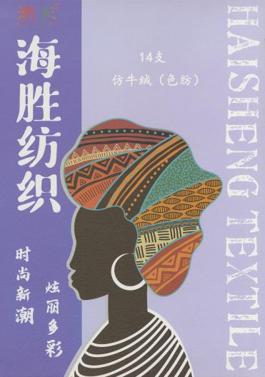 14支 仿牛絨（色紡）