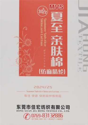 30S/2 夏至親膚棉（仿麻腈綸）