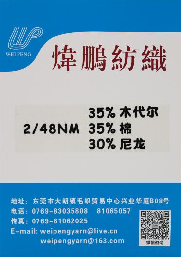 2/48NM 35%木代爾 35%棉 30%尼龍