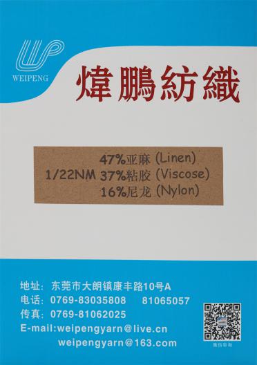 1/22NM 47%亞麻 37%粘膠 16%尼龍