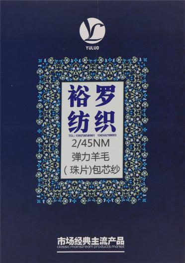 2/45NM 彈力羊毛（珠片）包芯紗