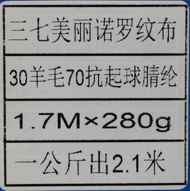 三七美麗諾羅紋布
