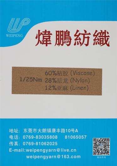 1/25NM 60%粘膠 28%尼龍 12%亞麻