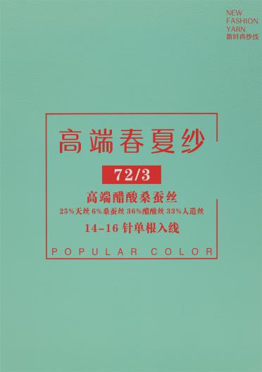 72/3 高端醋酸桑蠶絲