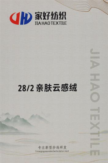 28/2 親膚云感絨