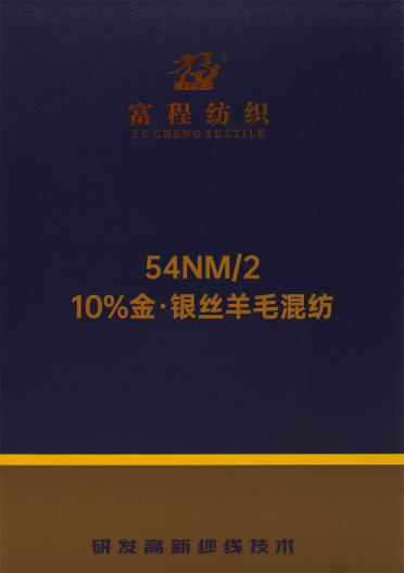 54NM/2 10%金·銀絲羊毛混紡