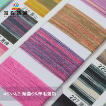 45NM/2 漸變6%羊毛混紡