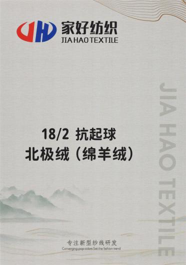 18/2 抗起球北極絨（綿羊絨）