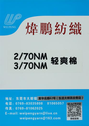 2/70NM 3/70NM 輕爽棉