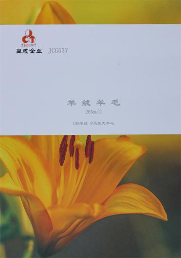 26Nm/2 羊絨羊毛