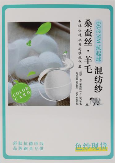 60NM/2 抗起球 桑蠶絲·羊毛 混紡紗