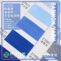 60/2NM 抗起球 桑蠶絲·羊毛混紡紗