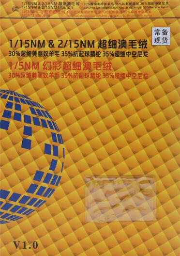 1/15NM & 2/5NM超細澳毛絨 1/15NM 幻彩超細澳毛絨