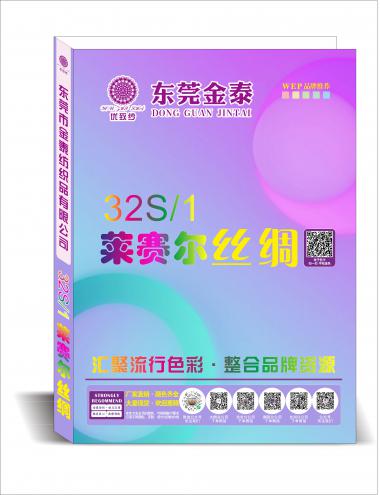 32S/1 萊賽爾絲綢