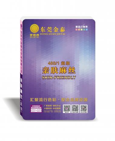 (超細)48S/1親膚麻絲