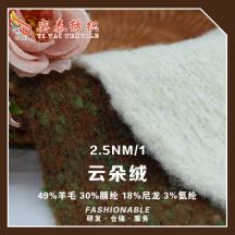 2.5NM/1 云朵絨