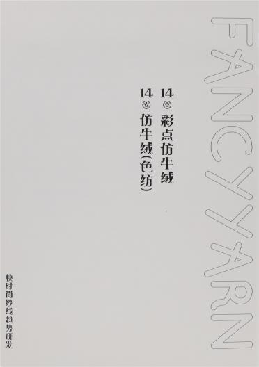 14支仿牛絨（色紡）