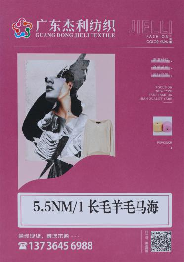5.5NM/1 長毛羊毛馬海