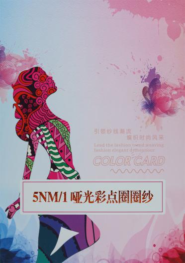 5NM/1 啞光彩點圈圈紗