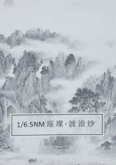 1/6.5NM 璀璨·波浪紋