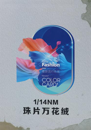 1/14NM 珠片萬花絨