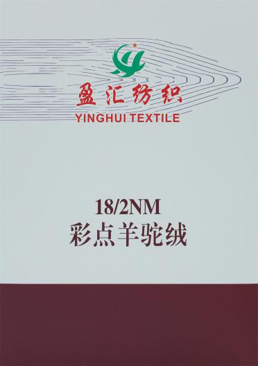 18/2NM 彩點(diǎn)羊駝絨