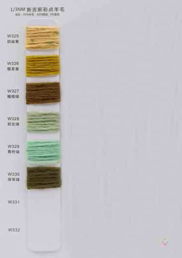 1/3NM 新吉斯彩點羊毛
